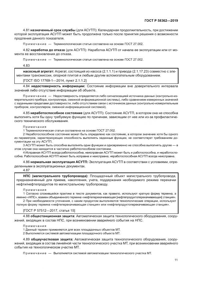 ГОСТ Р  58362-2019, страница 16