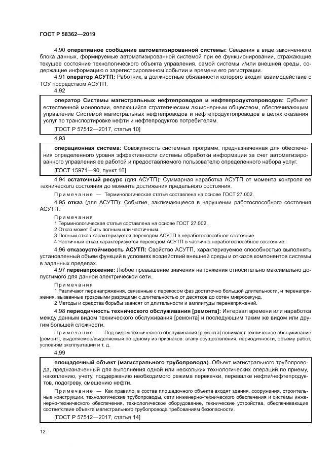 ГОСТ Р  58362-2019, страница 17