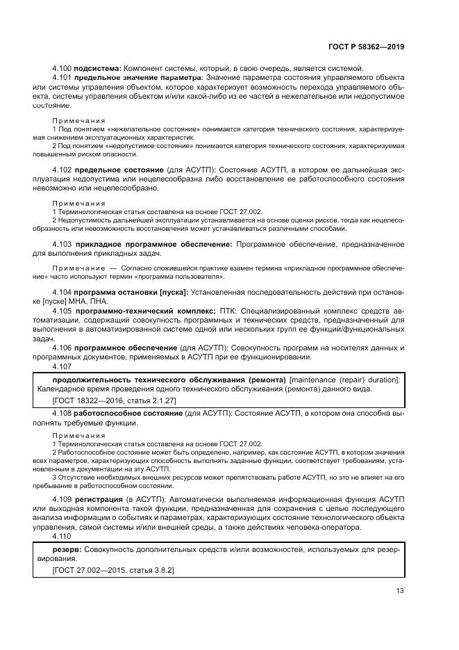 ГОСТ Р  58362-2019, страница 18