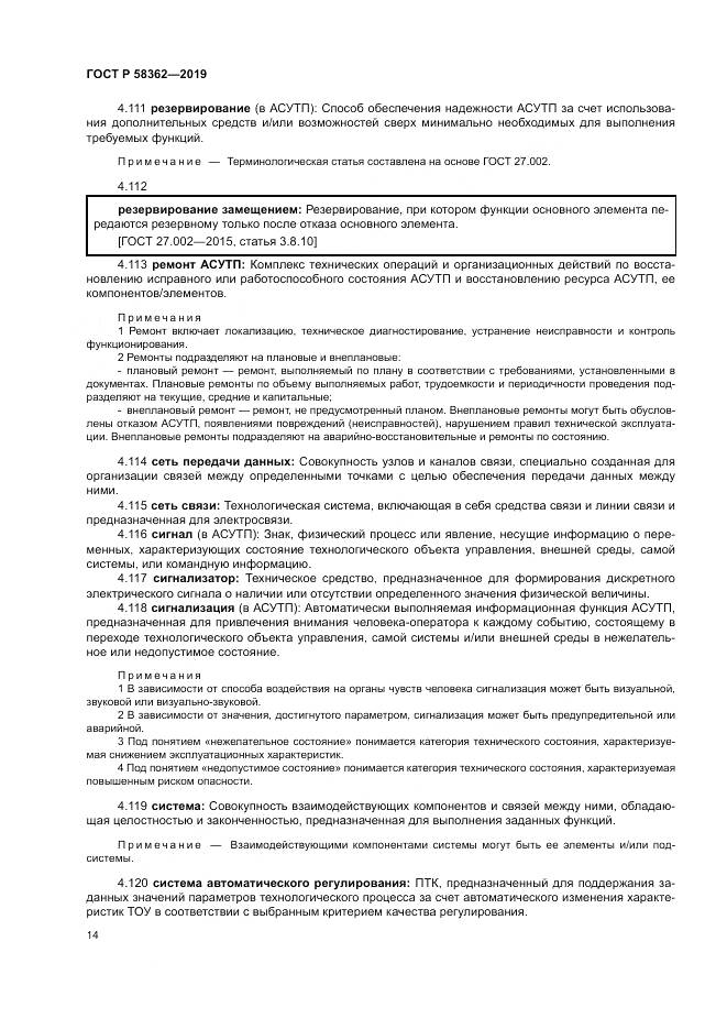 ГОСТ Р  58362-2019, страница 19