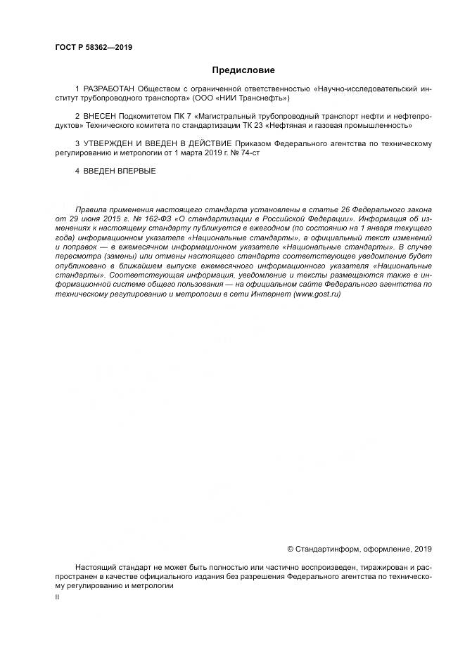 ГОСТ Р  58362-2019, страница 2