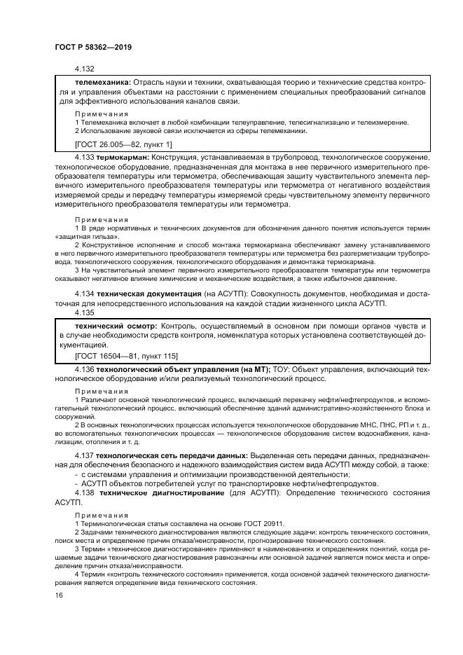 ГОСТ Р  58362-2019, страница 21