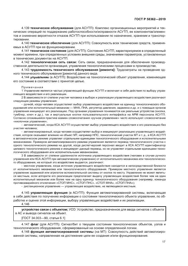 ГОСТ Р  58362-2019, страница 22