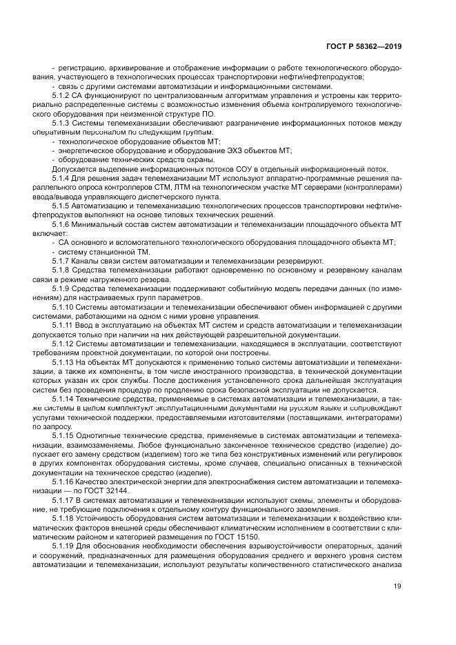 ГОСТ Р  58362-2019, страница 24