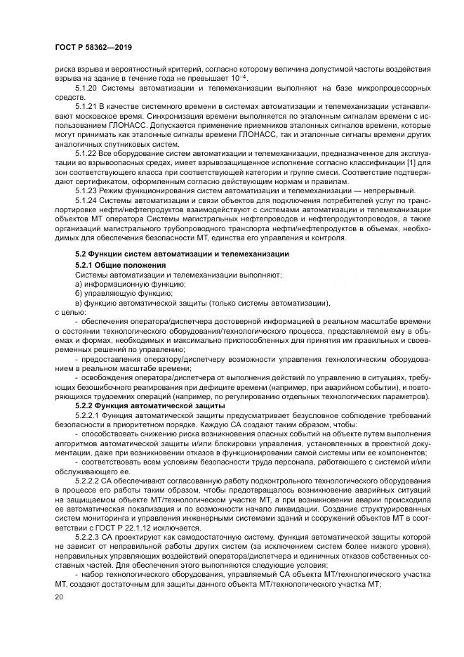 ГОСТ Р  58362-2019, страница 25