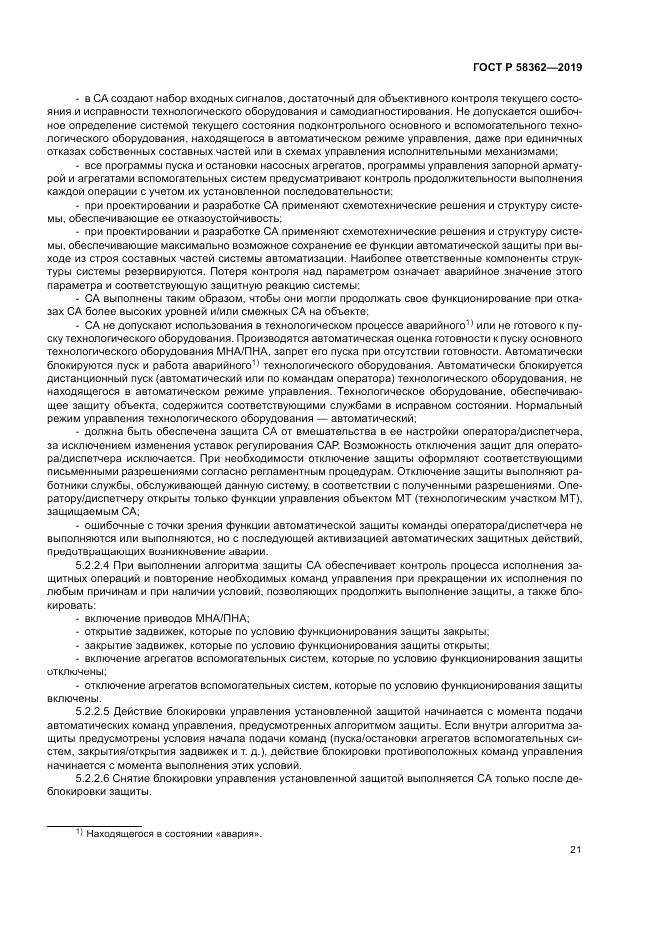ГОСТ Р  58362-2019, страница 26
