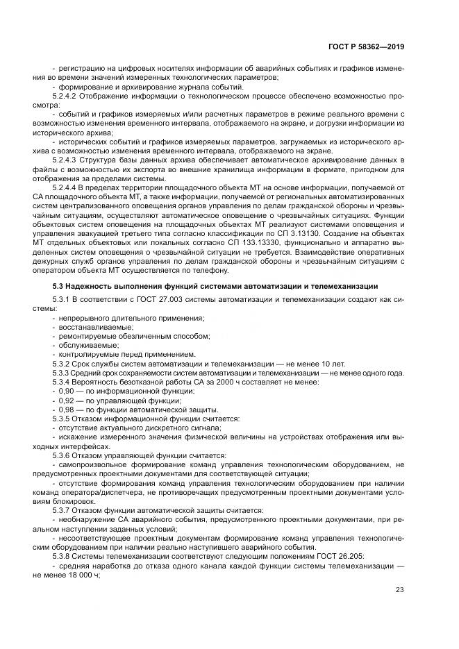 ГОСТ Р  58362-2019, страница 28
