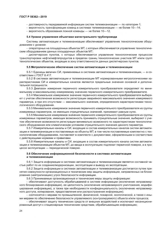 ГОСТ Р  58362-2019, страница 29