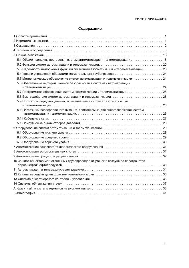 ГОСТ Р  58362-2019, страница 3