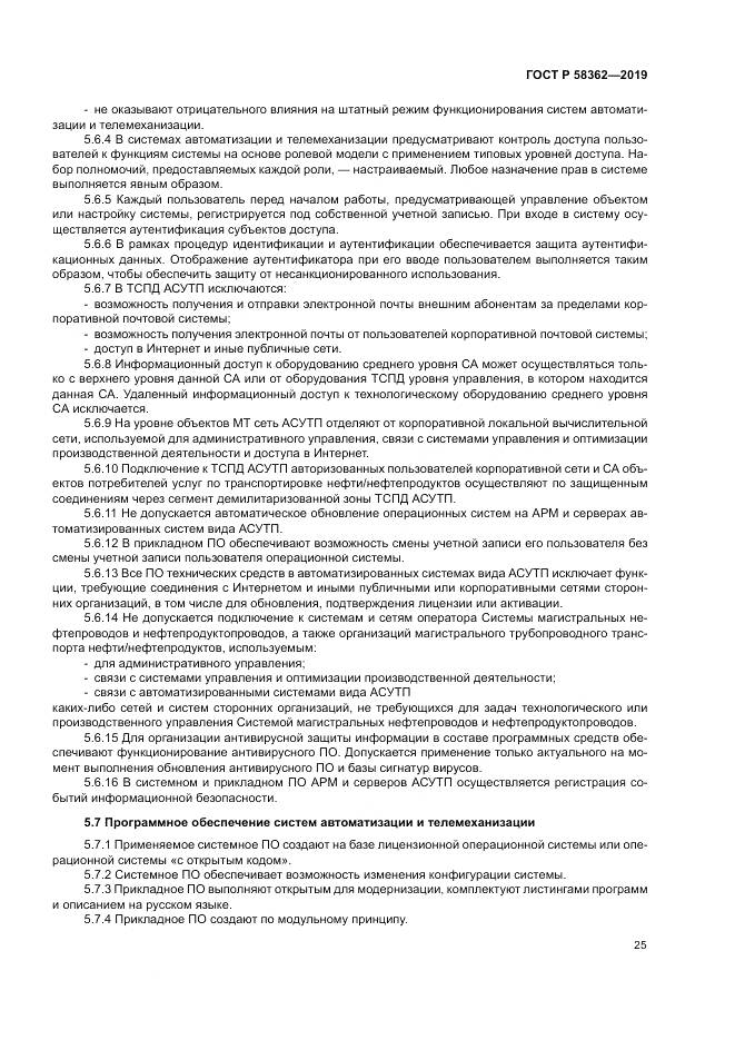 ГОСТ Р  58362-2019, страница 30