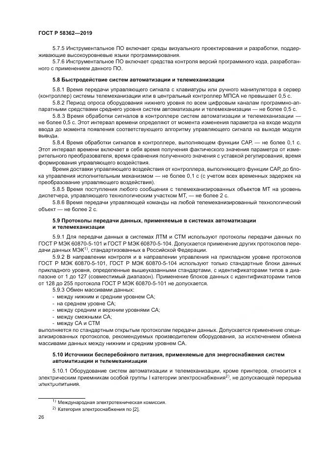 ГОСТ Р  58362-2019, страница 31