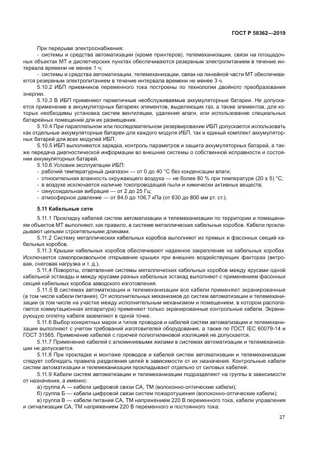 ГОСТ Р  58362-2019, страница 32