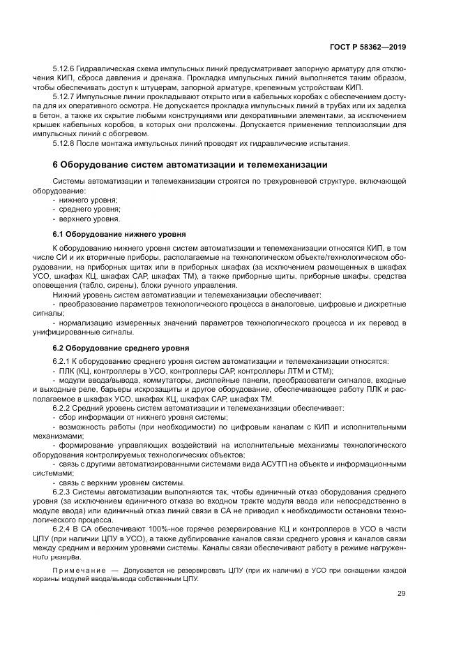 ГОСТ Р  58362-2019, страница 34