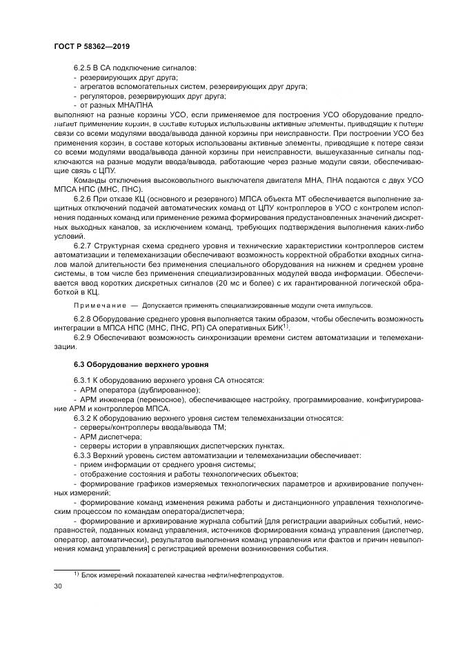 ГОСТ Р  58362-2019, страница 35
