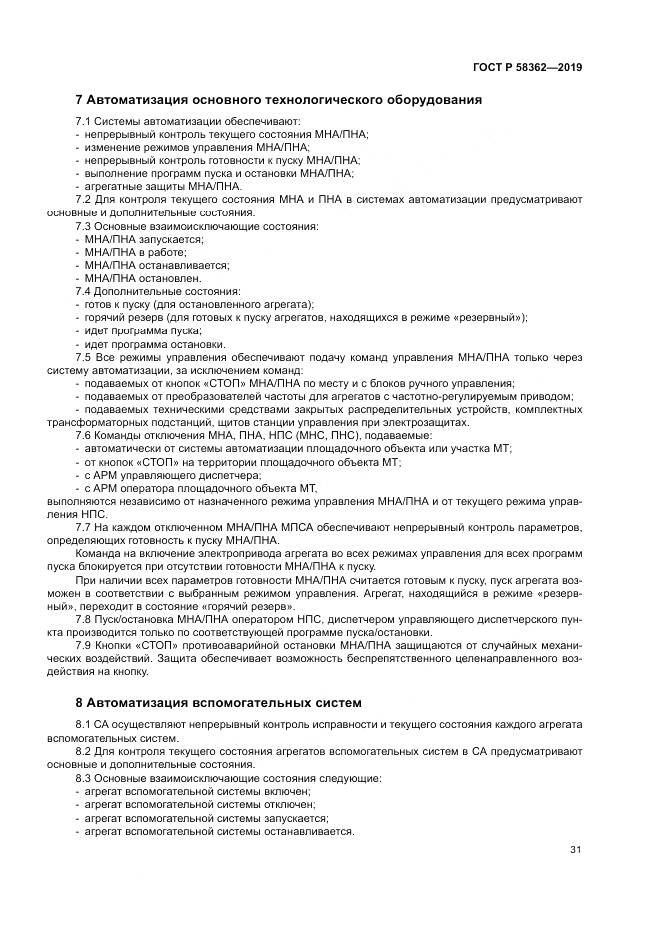 ГОСТ Р  58362-2019, страница 36