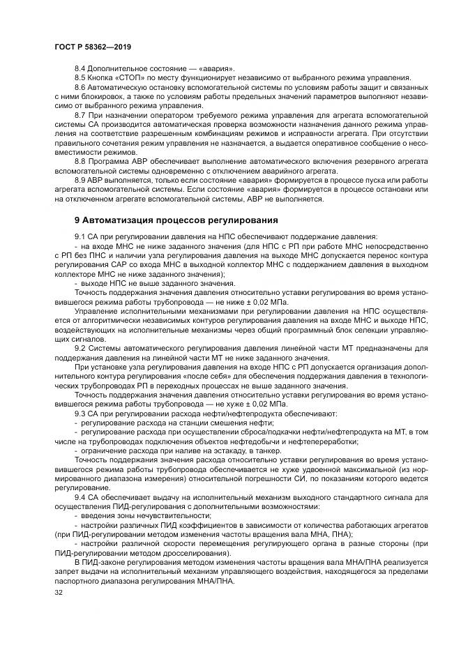 ГОСТ Р  58362-2019, страница 37