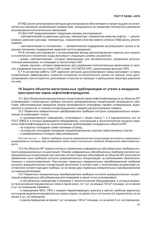 ГОСТ Р  58362-2019, страница 38