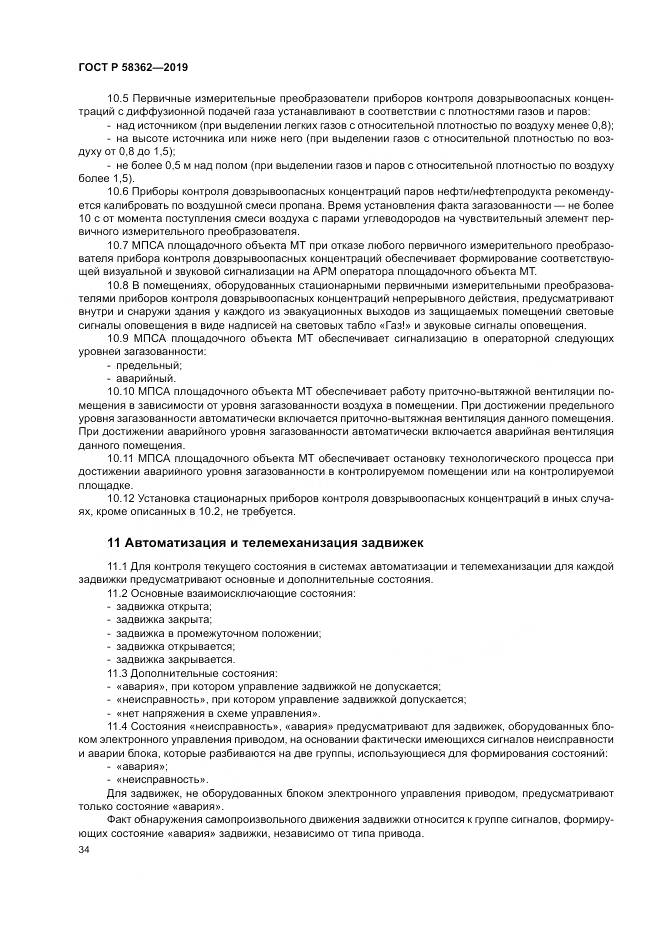 ГОСТ Р  58362-2019, страница 39