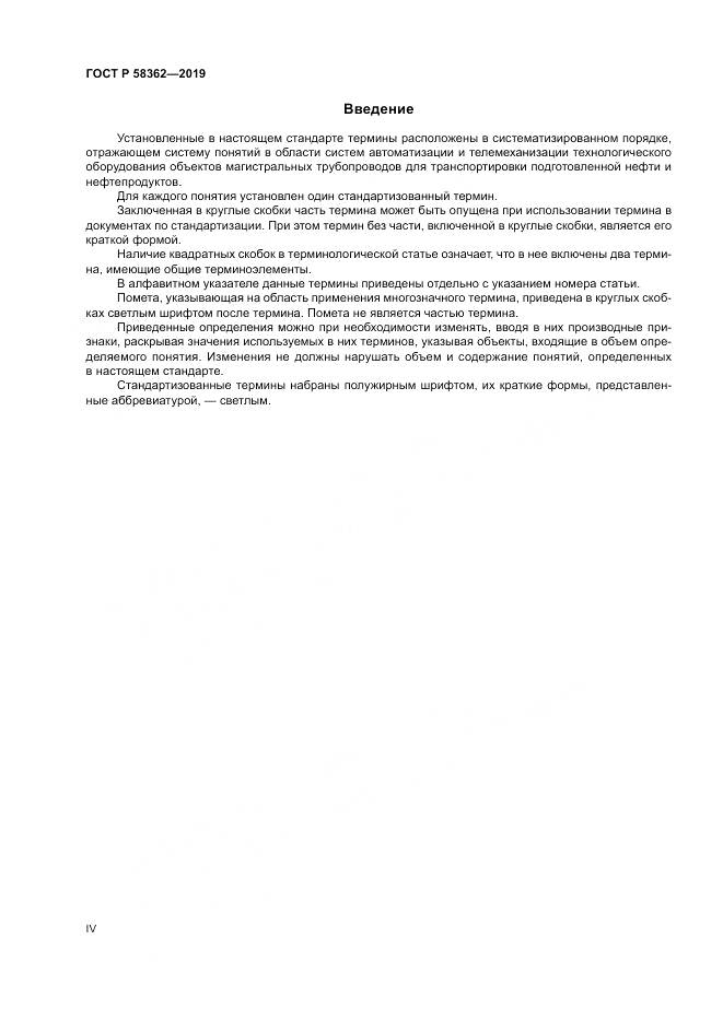 ГОСТ Р  58362-2019, страница 4