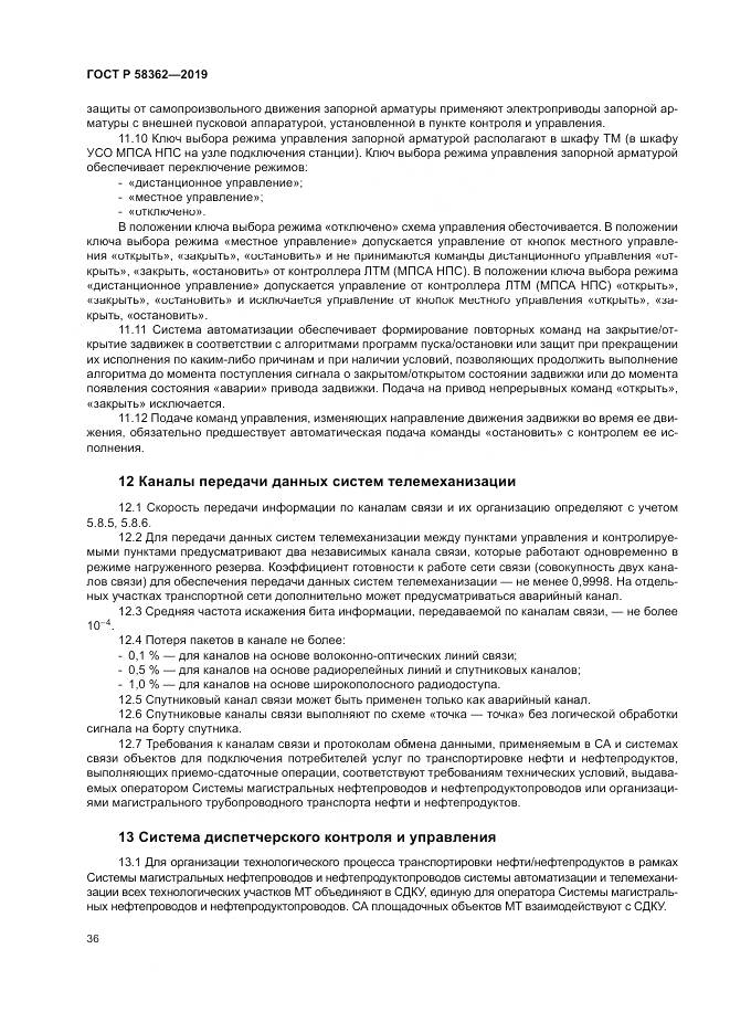 ГОСТ Р  58362-2019, страница 41