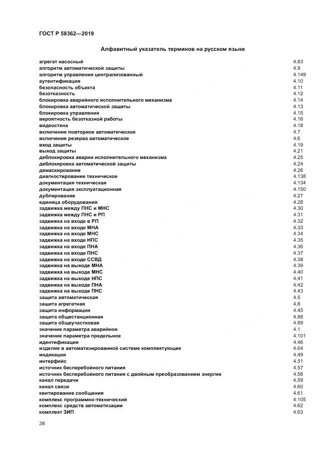 ГОСТ Р  58362-2019, страница 43