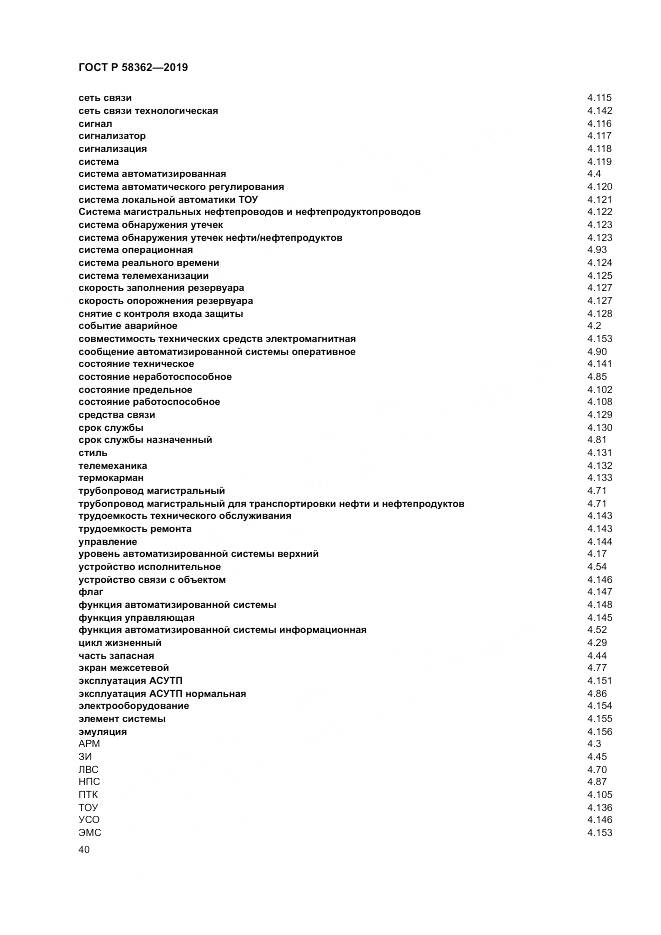 ГОСТ Р  58362-2019, страница 45