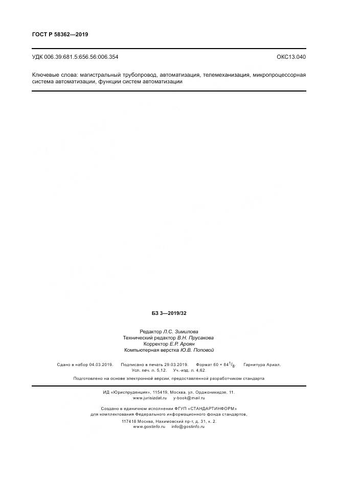 ГОСТ Р  58362-2019, страница 47