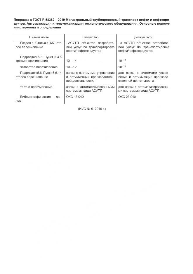 ГОСТ Р  58362-2019, страница 5