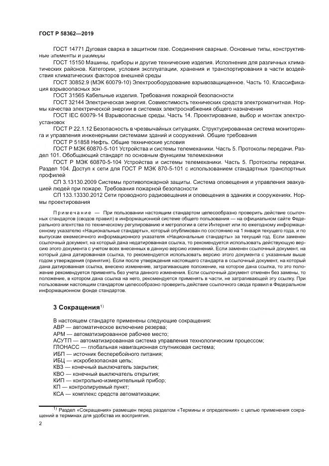 ГОСТ Р  58362-2019, страница 7