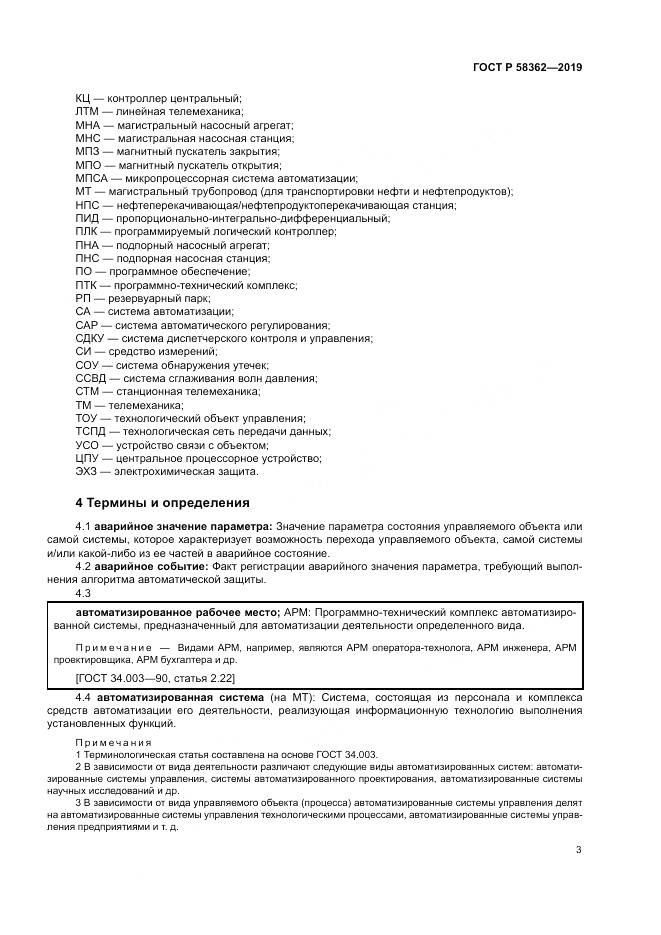 ГОСТ Р  58362-2019, страница 8