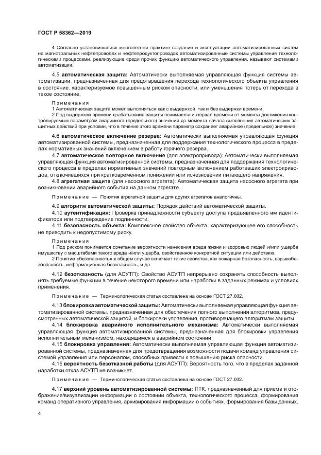 ГОСТ Р  58362-2019, страница 9