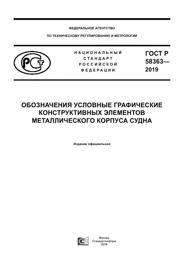 ГОСТ Р  58363-2019, страница 1