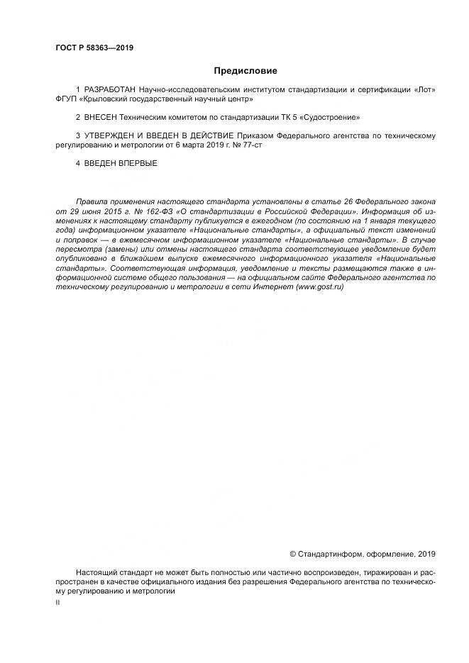 ГОСТ Р  58363-2019, страница 2