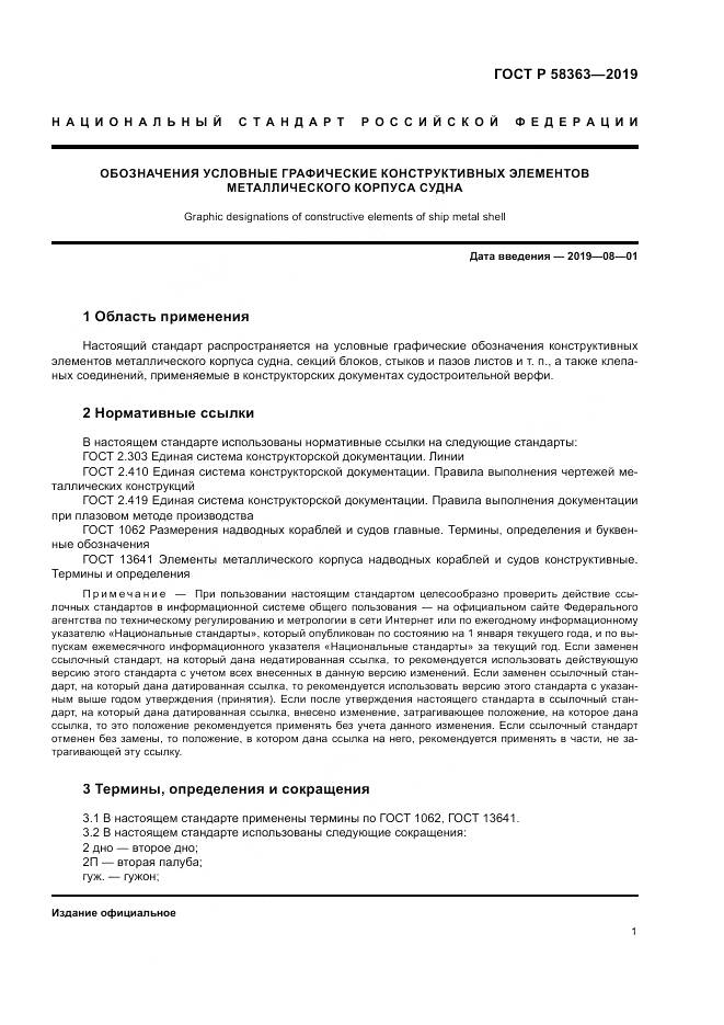 ГОСТ Р  58363-2019, страница 5