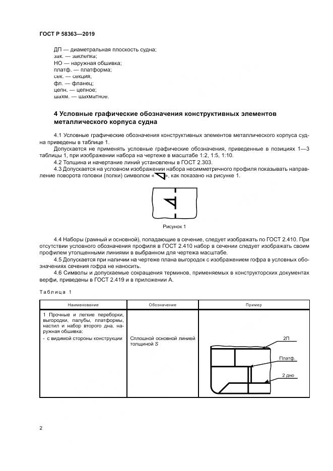 ГОСТ Р  58363-2019, страница 6