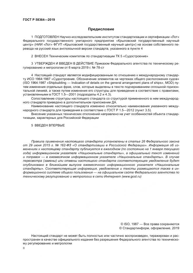 ГОСТ Р  58364-2019, страница 2