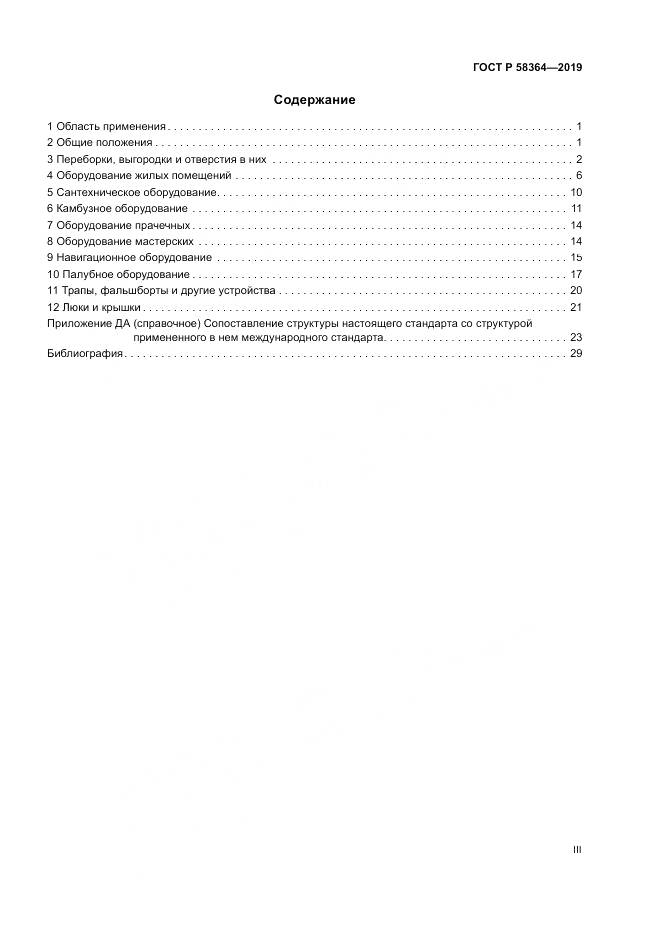 ГОСТ Р  58364-2019, страница 3
