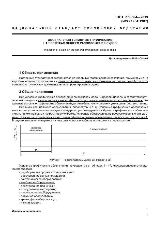 ГОСТ Р  58364-2019, страница 5