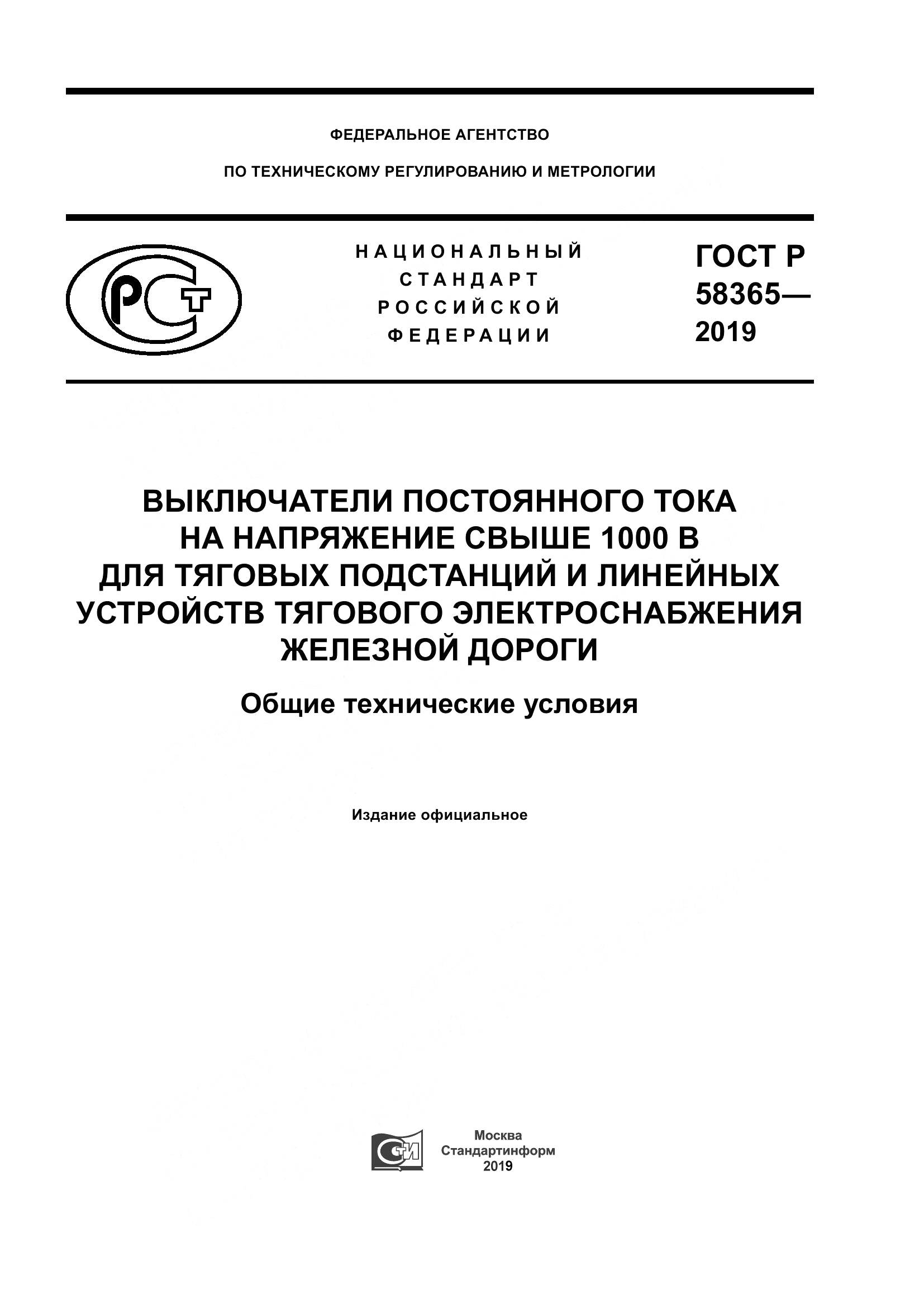 ГОСТ Р  58365-2019, страница 1