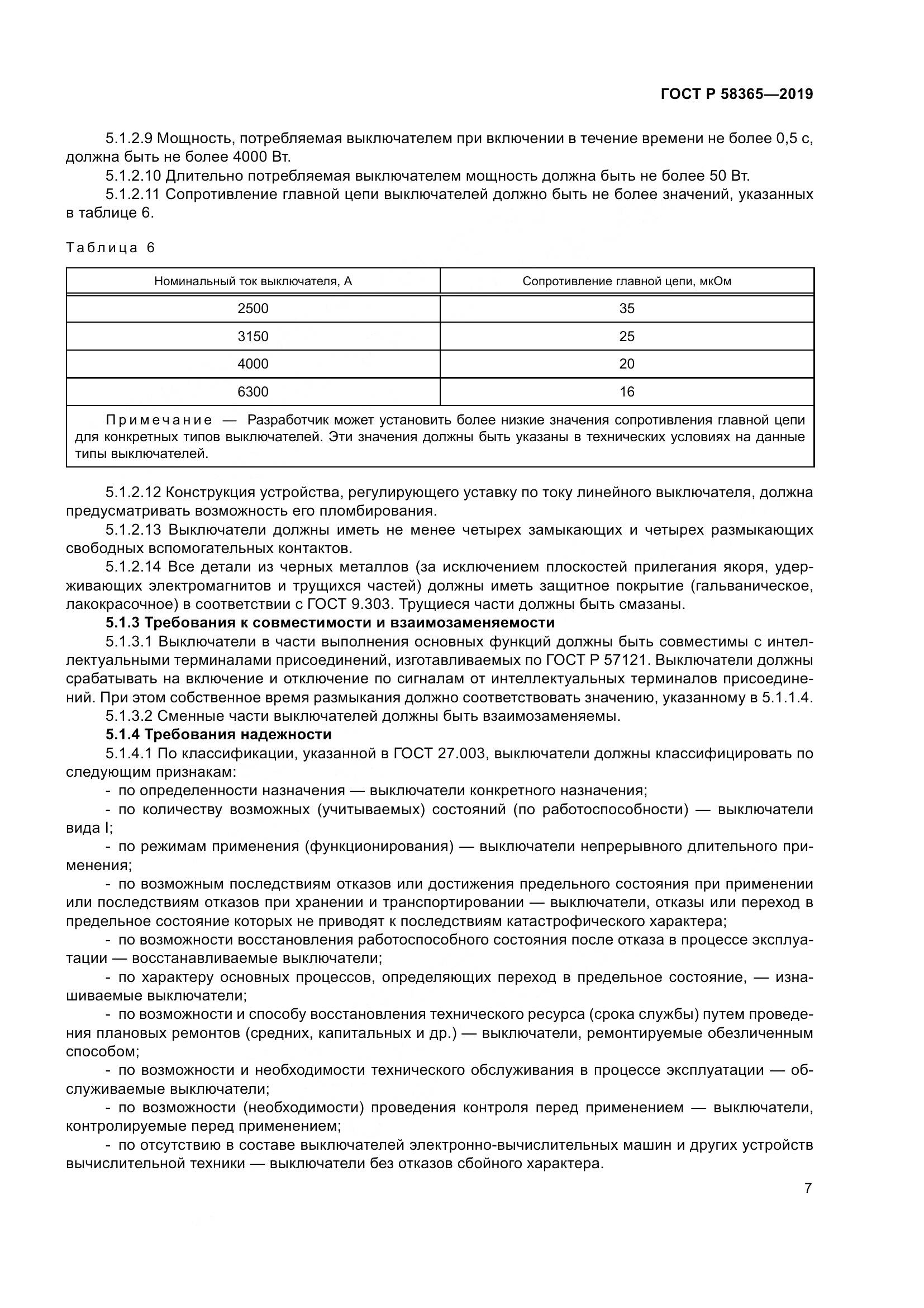 ГОСТ Р  58365-2019, страница 11