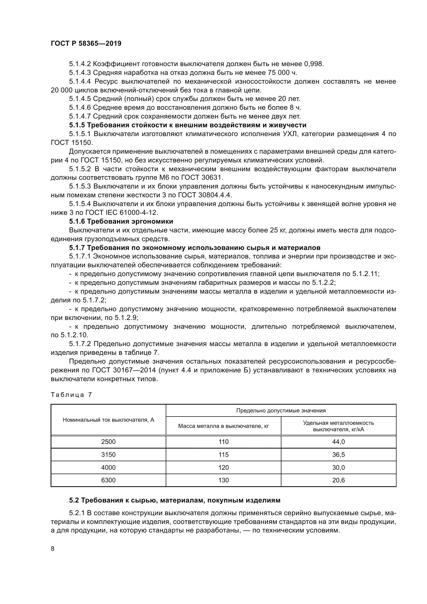 ГОСТ Р  58365-2019, страница 12