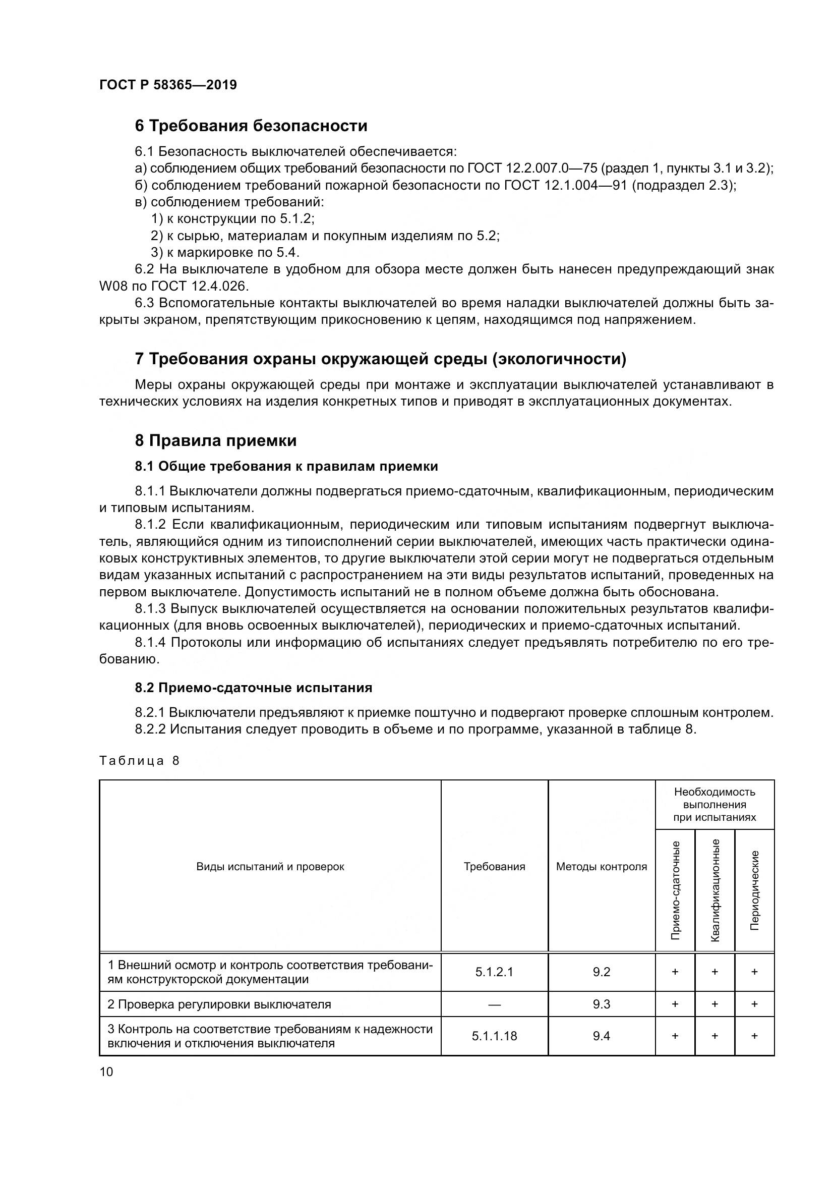 ГОСТ Р  58365-2019, страница 14