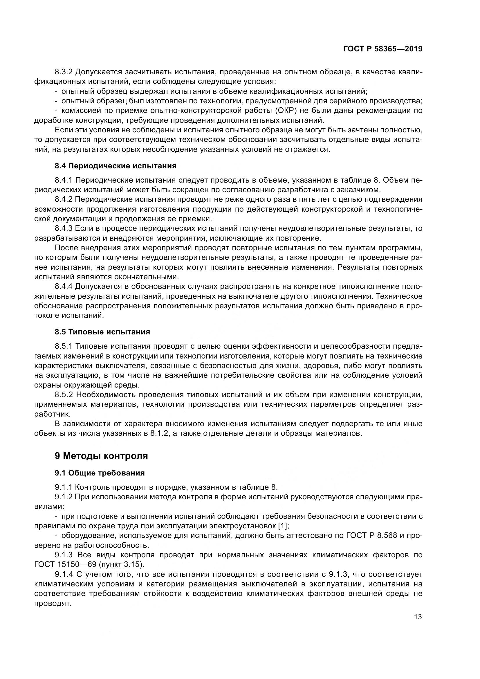 ГОСТ Р  58365-2019, страница 17