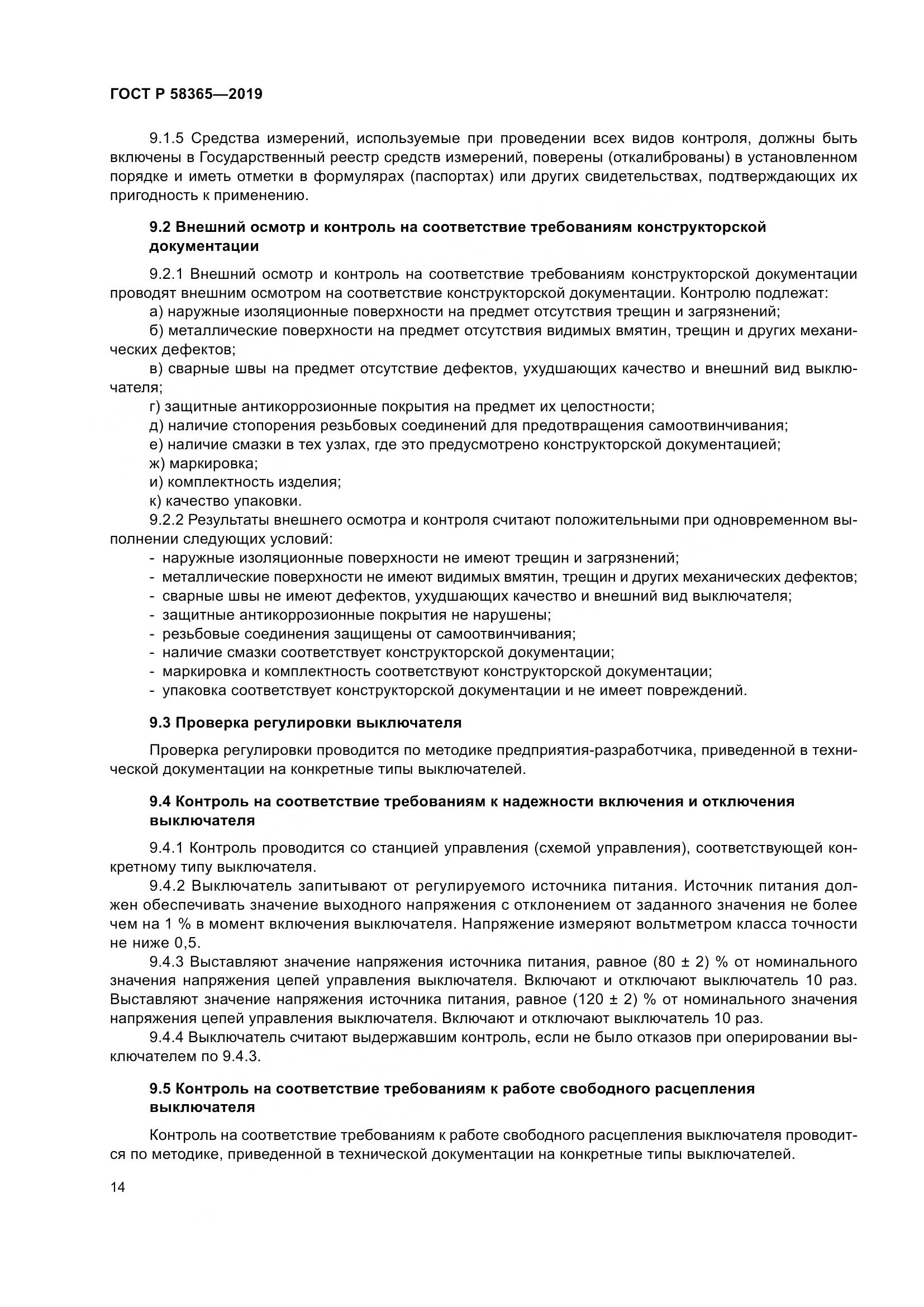 ГОСТ Р  58365-2019, страница 18