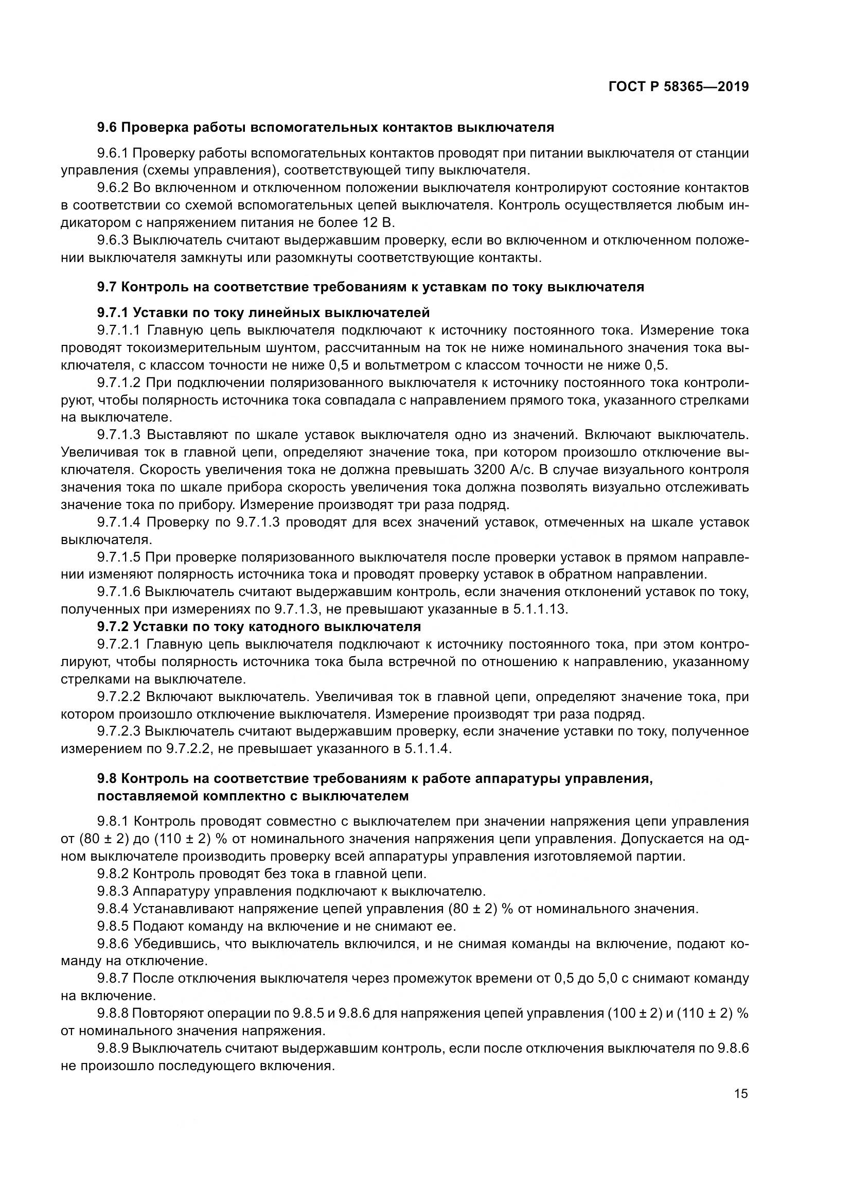 ГОСТ Р  58365-2019, страница 19