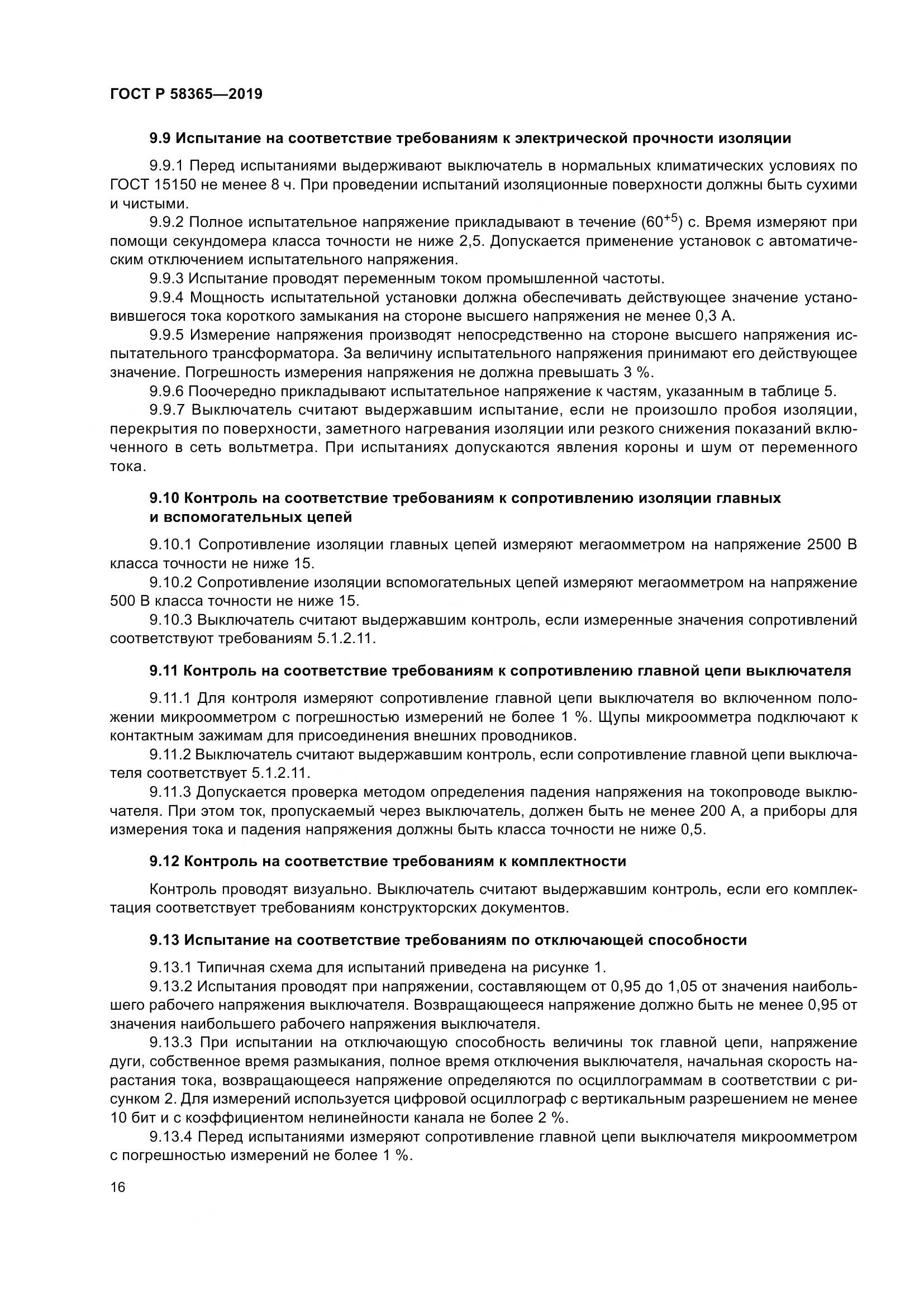 ГОСТ Р  58365-2019, страница 20