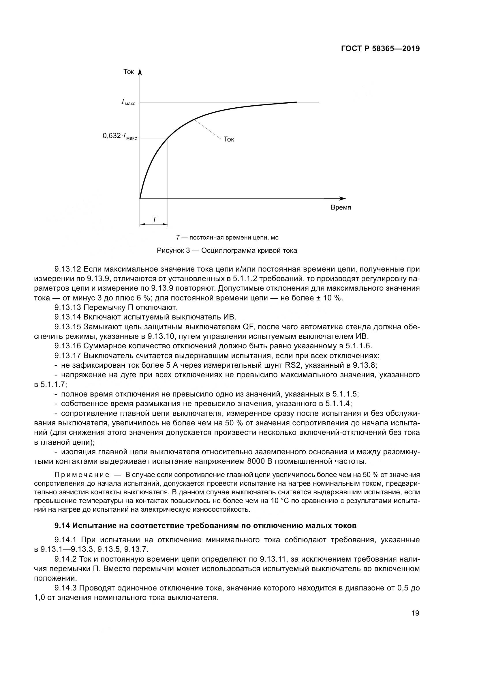 ГОСТ Р  58365-2019, страница 23
