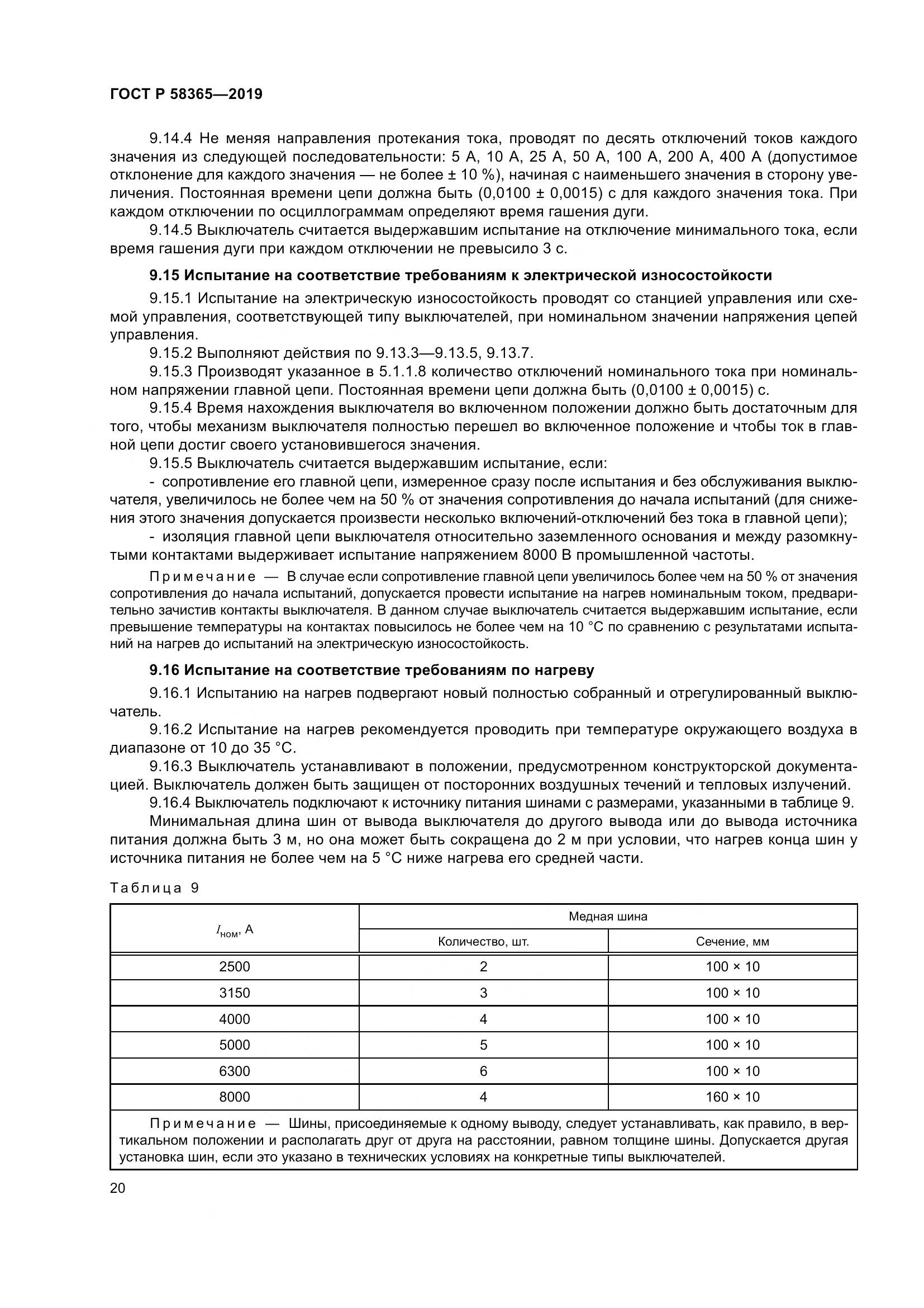 ГОСТ Р  58365-2019, страница 24