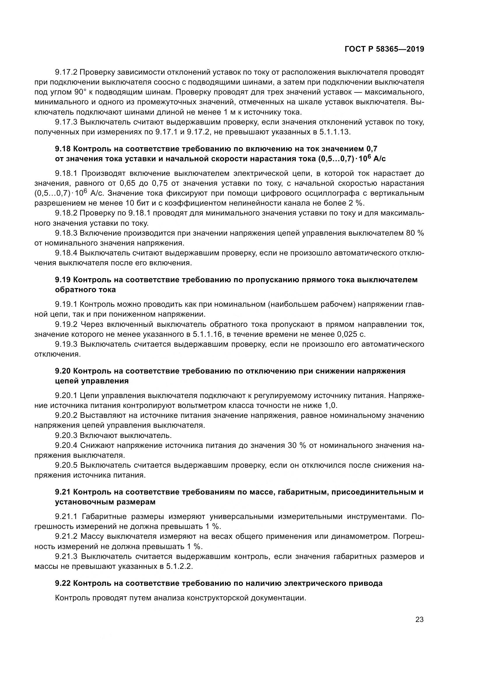ГОСТ Р  58365-2019, страница 27