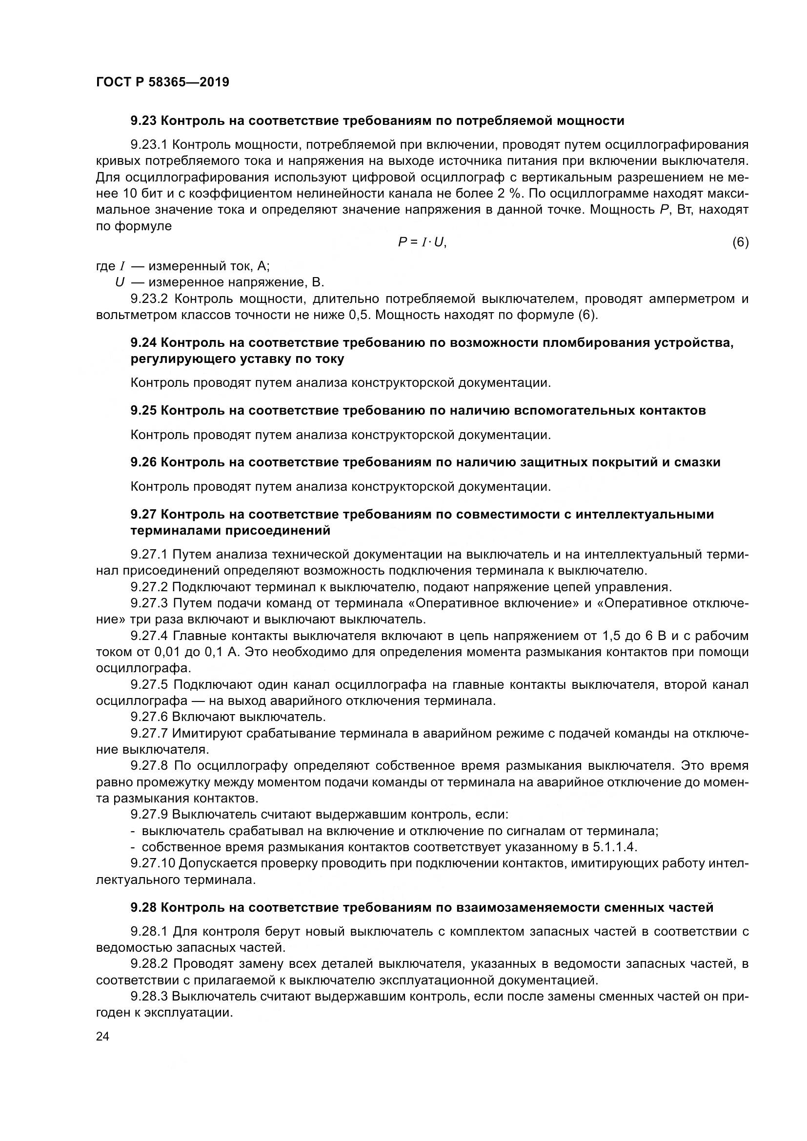 ГОСТ Р  58365-2019, страница 28